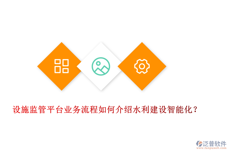 設(shè)施監(jiān)管平臺(tái)業(yè)務(wù)流程如何介紹水利建設(shè)智能化？