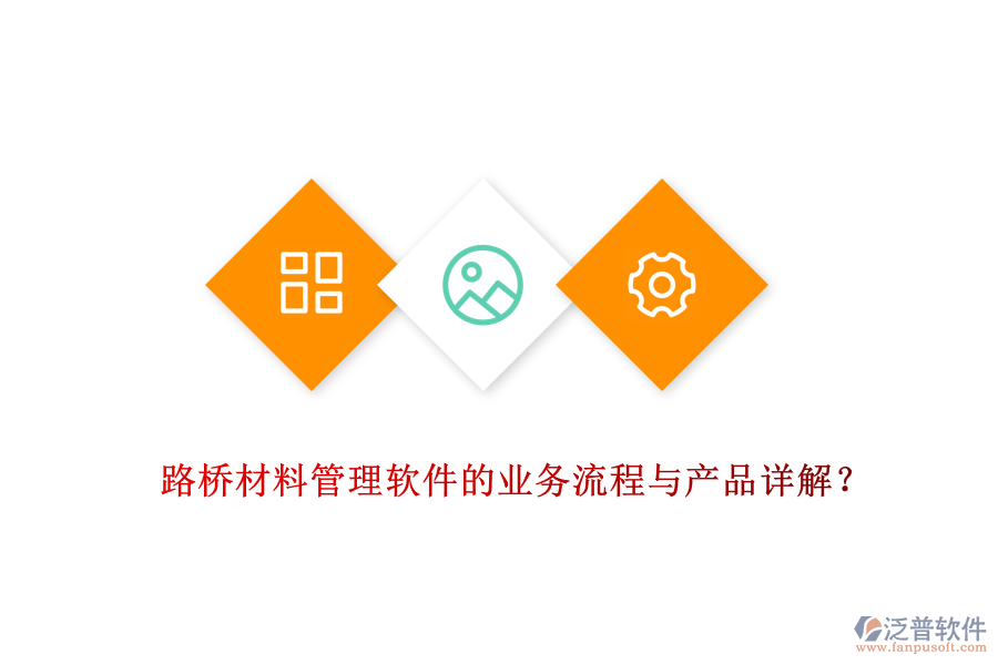 路橋材料管理軟件的業(yè)務流程與產(chǎn)品詳解？