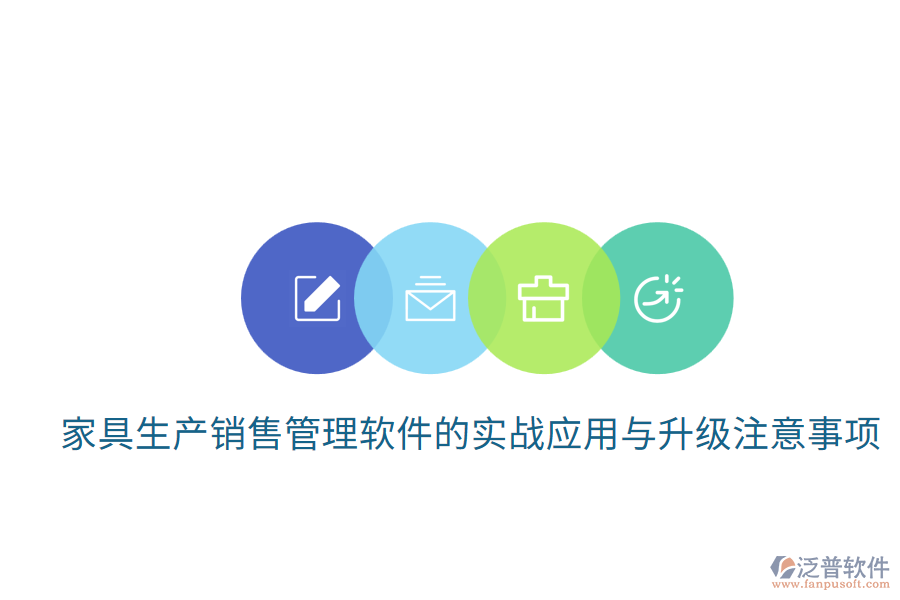  家具生產(chǎn)銷售管理軟件的實(shí)戰(zhàn)應(yīng)用與升級(jí)注意事項(xiàng)