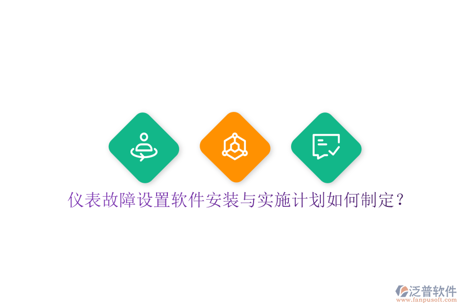 儀表故障設(shè)置軟件安裝與實(shí)施計(jì)劃如何制定？