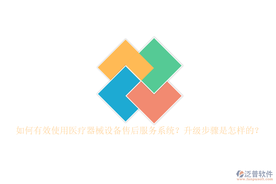 如何有效使用醫(yī)療器械設備售后服務系統(tǒng)？升級步驟是怎樣的？