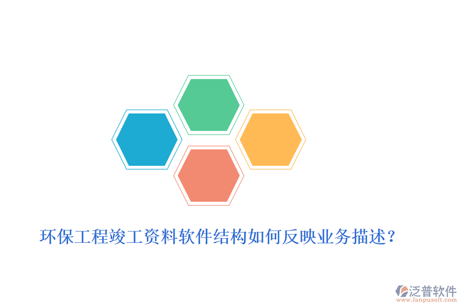 環(huán)保工程竣工資料軟件結構如何反映業(yè)務描述？