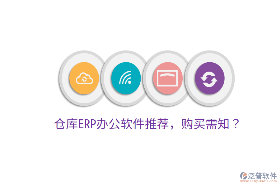  倉(cāng)庫(kù)ERP<a href=http://www.digitaldepost.com/oa/ target=_blank class=infotextkey>辦公軟件</a>推薦，購(gòu)買(mǎi)需知？