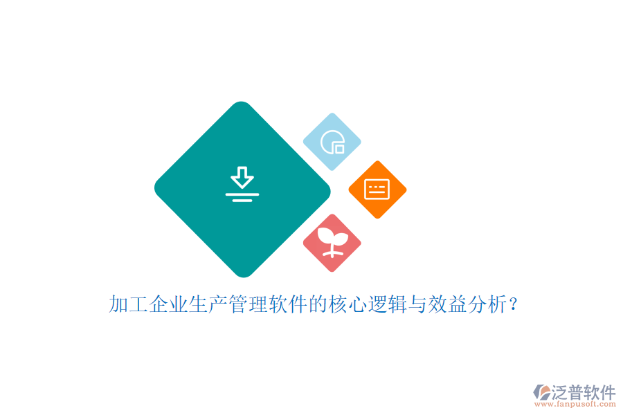 加工企業(yè)生產(chǎn)管理軟件的核心邏輯與效益分析？