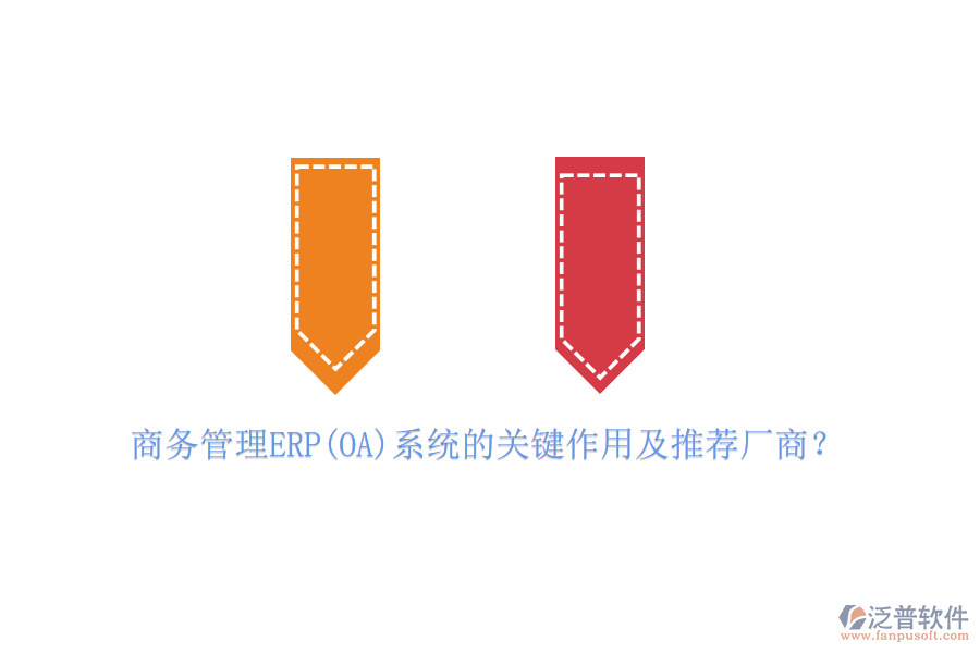 商務(wù)管理ERP(OA)系統(tǒng)的關(guān)鍵作用及推薦廠商？