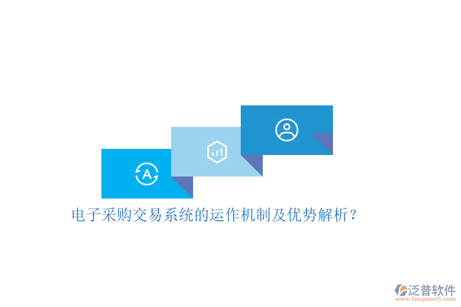 電子采購交易系統(tǒng)的運作機(jī)制及優(yōu)勢解析？