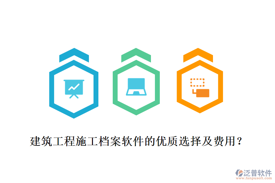 建筑工程施工檔案軟件的優(yōu)質(zhì)選擇及費用？