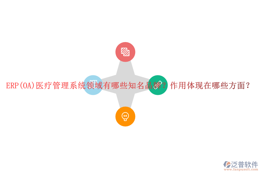 ERP(OA)醫(yī)療管理系統(tǒng)領(lǐng)域有哪些知名品牌？作用體現(xiàn)在哪些方面？