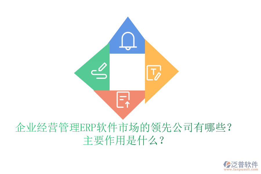 企業(yè)經(jīng)營管理ERP軟件市場的領(lǐng)先公司有哪些？主要作用是什么？