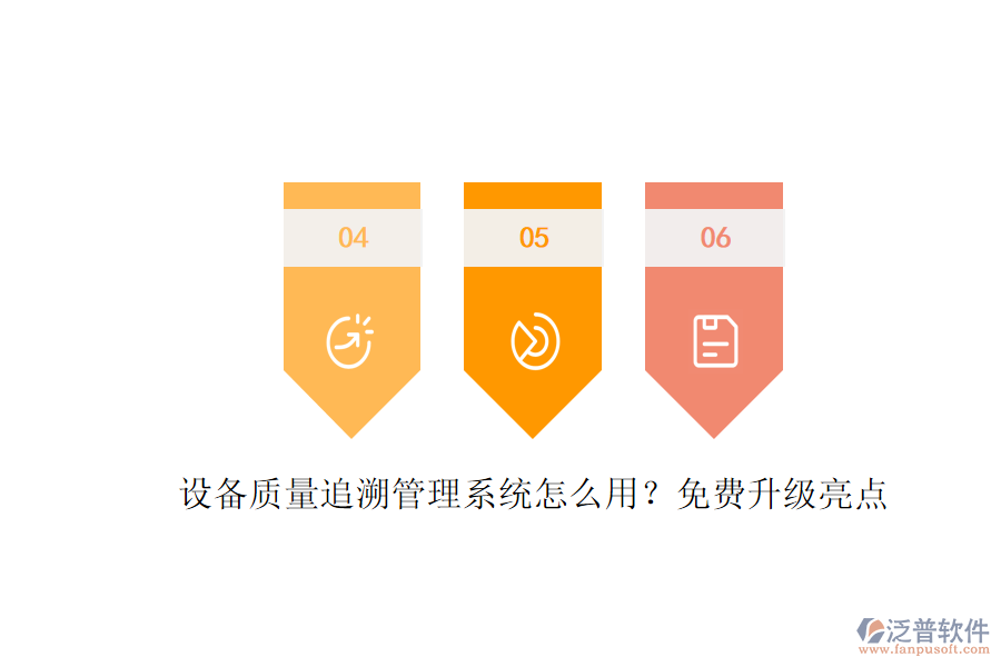 設備質(zhì)量追溯管理系統(tǒng)怎么用？免費升級亮點