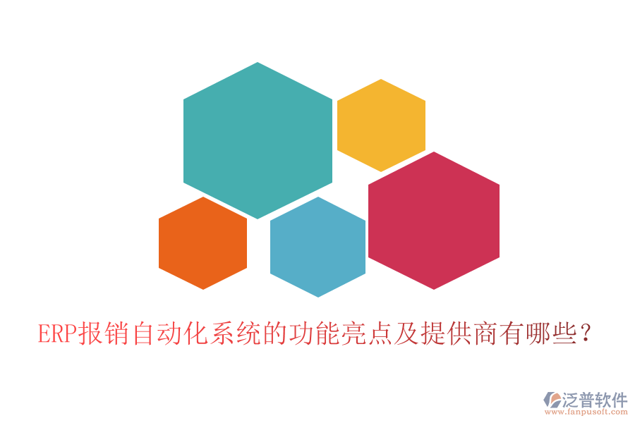 ERP報銷自動化系統(tǒng)的功能亮點及提供商有哪些？