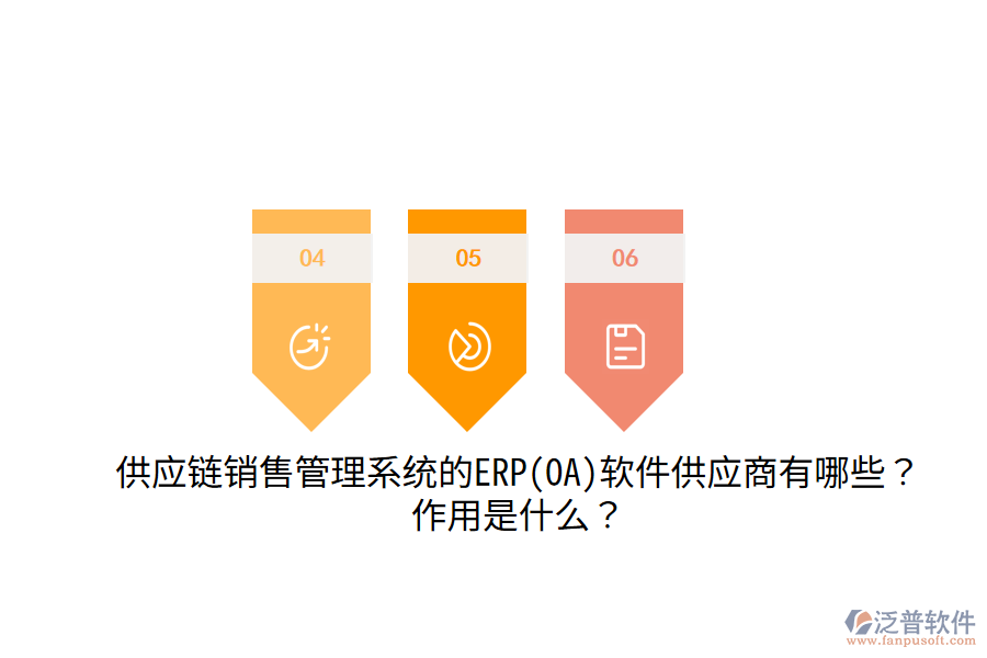 供應(yīng)鏈銷售管理系統(tǒng)的ERP(OA)軟件供應(yīng)商有哪些？作用是什么？