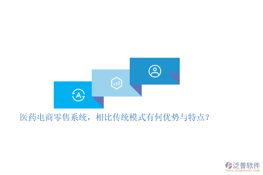醫(yī)藥電商零售系統(tǒng)，相比傳統(tǒng)模式有何優(yōu)勢(shì)與特點(diǎn)？