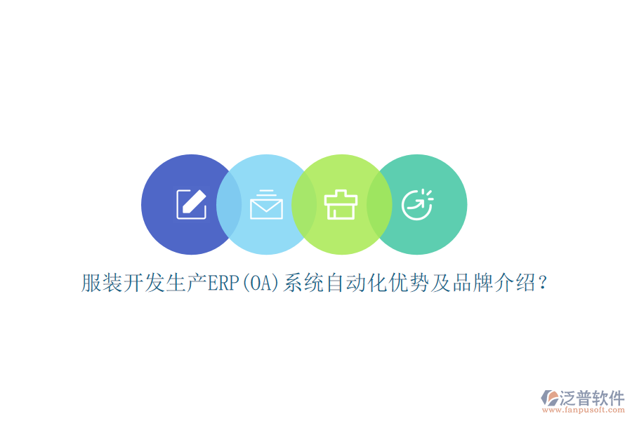 服裝開發(fā)生產(chǎn)ERP(OA)系統(tǒng)自動化優(yōu)勢及品牌介紹？