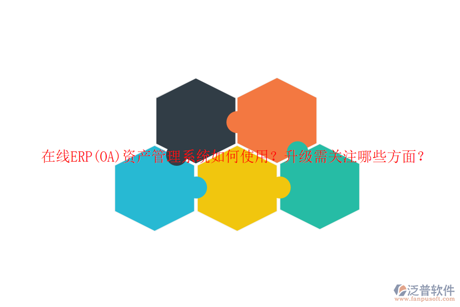 在線ERP(OA)資產(chǎn)管理系統(tǒng)如何使用？升級(jí)需關(guān)注哪些方面？