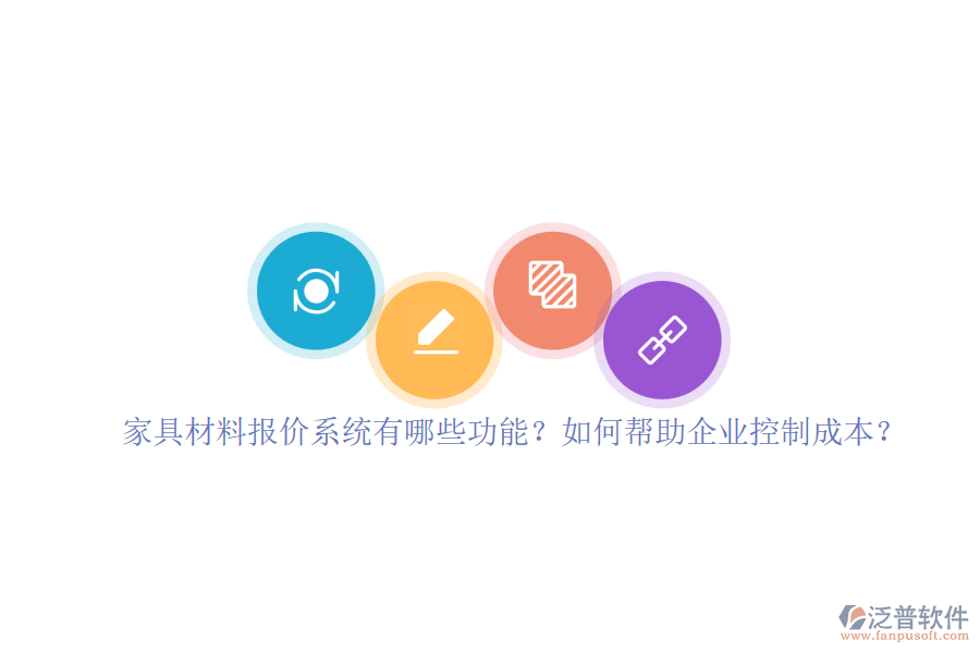 家具材料報(bào)價(jià)系統(tǒng)有哪些功能？如何幫助企業(yè)控制成本？