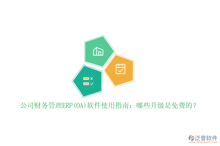 公司財務(wù)管理ERP(OA)軟件使用指南：哪些升級是免費(fèi)的？
