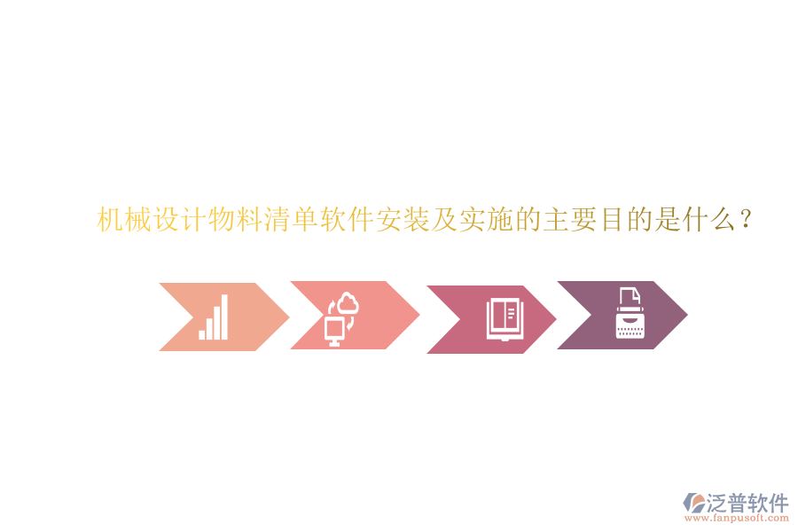 機(jī)械設(shè)計(jì)物料清單軟件安裝及實(shí)施的主要目的是什么？