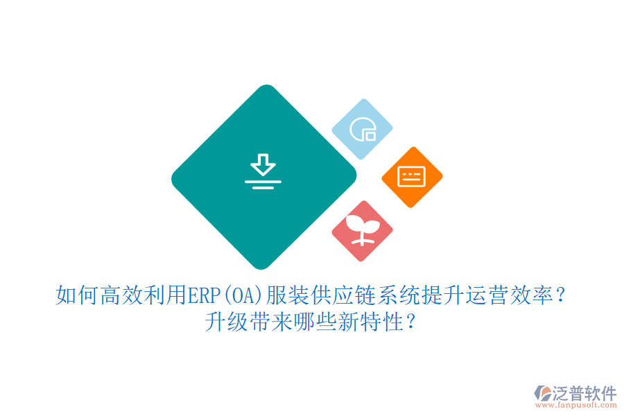 如何高效利用ERP(OA)服裝供應(yīng)鏈系統(tǒng)提升運(yùn)營效率？升級帶來哪些新特性？