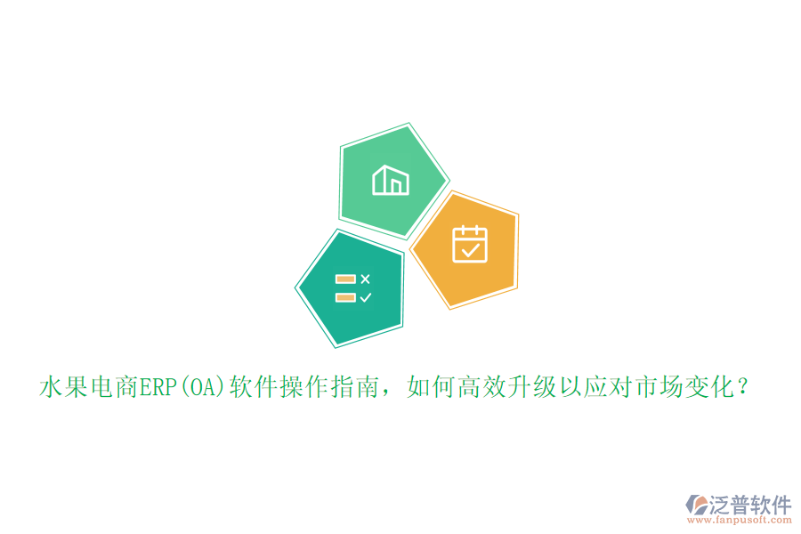 水果電商ERP(OA)軟件操作指南，如何高效升級以應對市場變化？