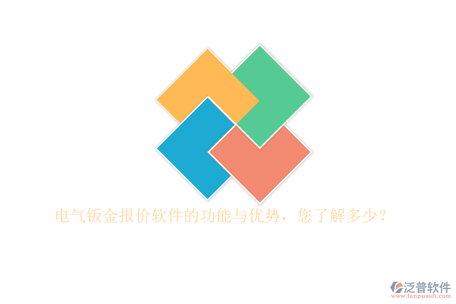 電氣鈑金報價軟件的功能與優(yōu)勢，您了解多少？