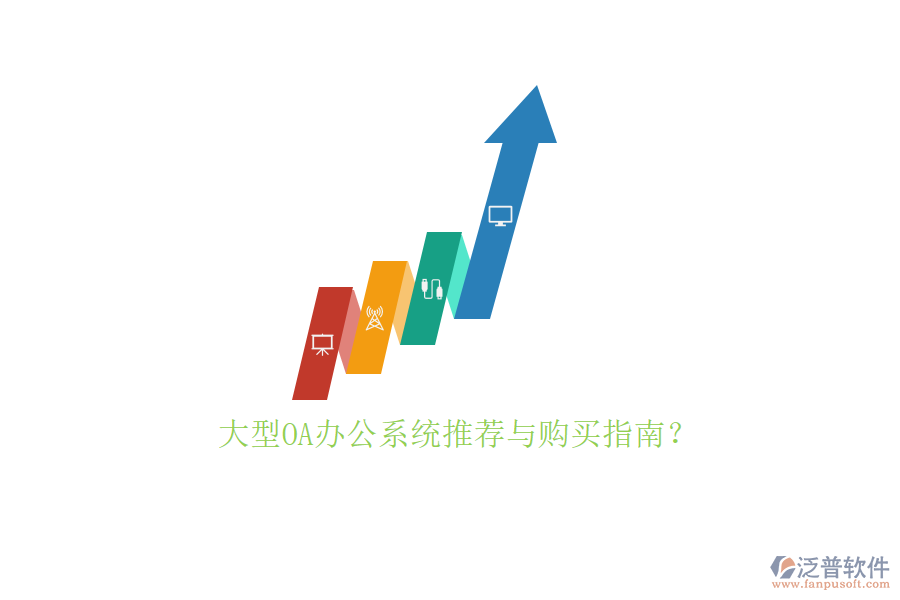 大型<a href=http://www.digitaldepost.com/oa/ target=_blank class=infotextkey>OA辦公系統(tǒng)</a>推薦與購(gòu)買指南？