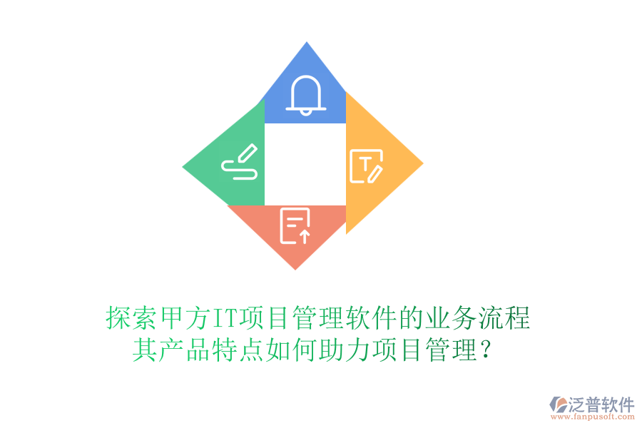 探索甲方IT項目管理軟件的業(yè)務(wù)流程，其產(chǎn)品特點如何助力項目管理？