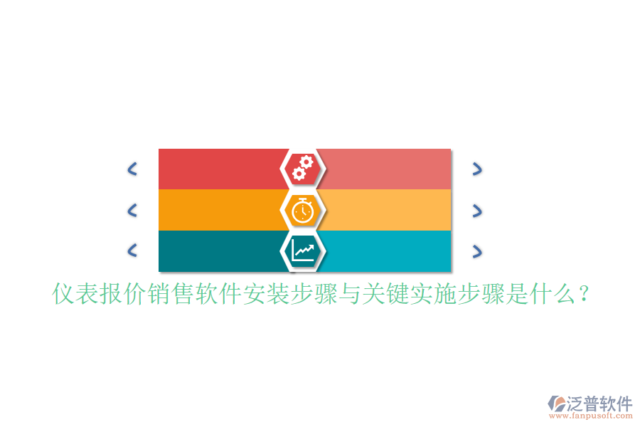 儀表報(bào)價(jià)銷(xiāo)售軟件安裝步驟與關(guān)鍵實(shí)施步驟是什么？