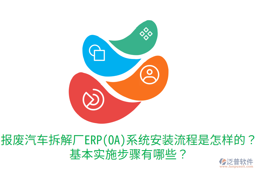  報廢汽車拆解廠ERP(OA)系統(tǒng)安裝流程是怎樣的？基本實施步驟有哪些？