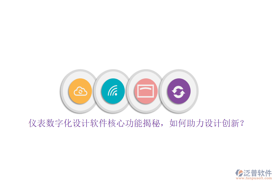 儀表數(shù)字化設(shè)計(jì)軟件核心功能揭秘，如何助力設(shè)計(jì)創(chuàng)新？