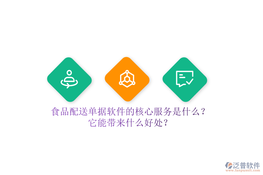 食品配送單據(jù)軟件的核心服務(wù)是什么？它能帶來什么好處？