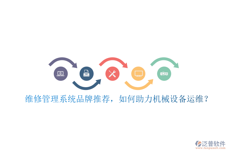 維修管理系統(tǒng)品牌推薦，如何助力機(jī)械設(shè)備運(yùn)維？