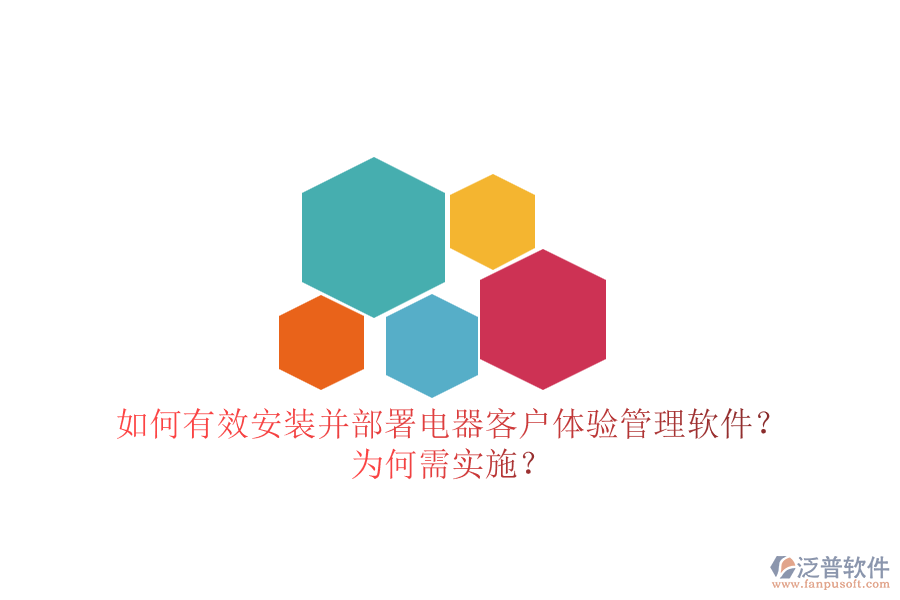 如何有效安裝并部署電器客戶體驗(yàn)管理軟件？為何需實(shí)施？