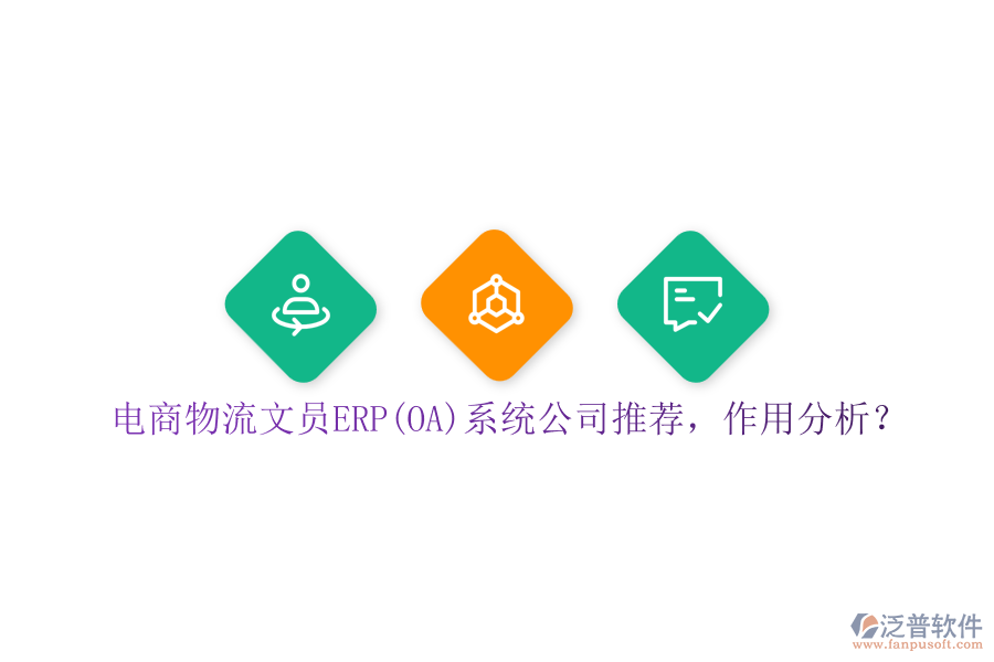 電商物流文員ERP(OA)系統(tǒng)公司推薦，作用分析？
