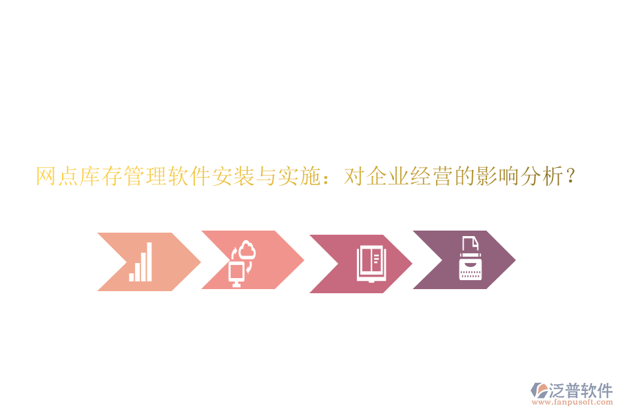 網(wǎng)點庫存管理軟件安裝與實施：對企業(yè)經(jīng)營的影響分析？
