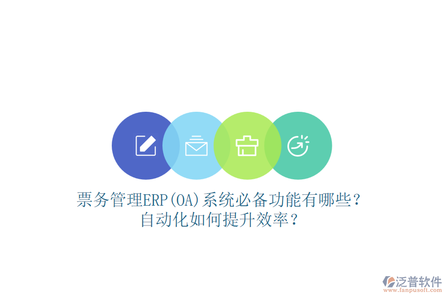 票務(wù)管理ERP(OA)系統(tǒng)必備功能有哪些？自動(dòng)化如何提升效率？