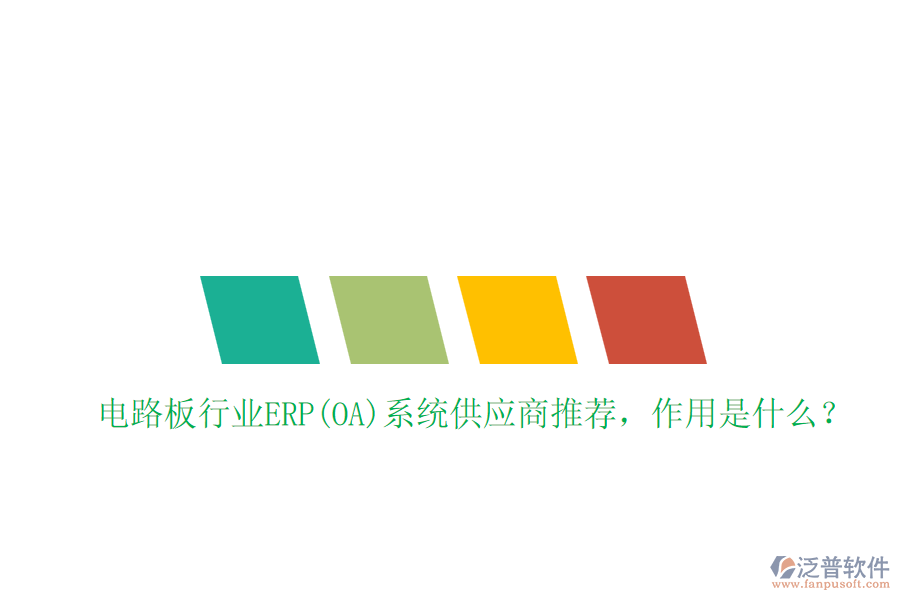電路板行業(yè)ERP(OA)系統(tǒng)供應(yīng)商推薦，作用是什么？