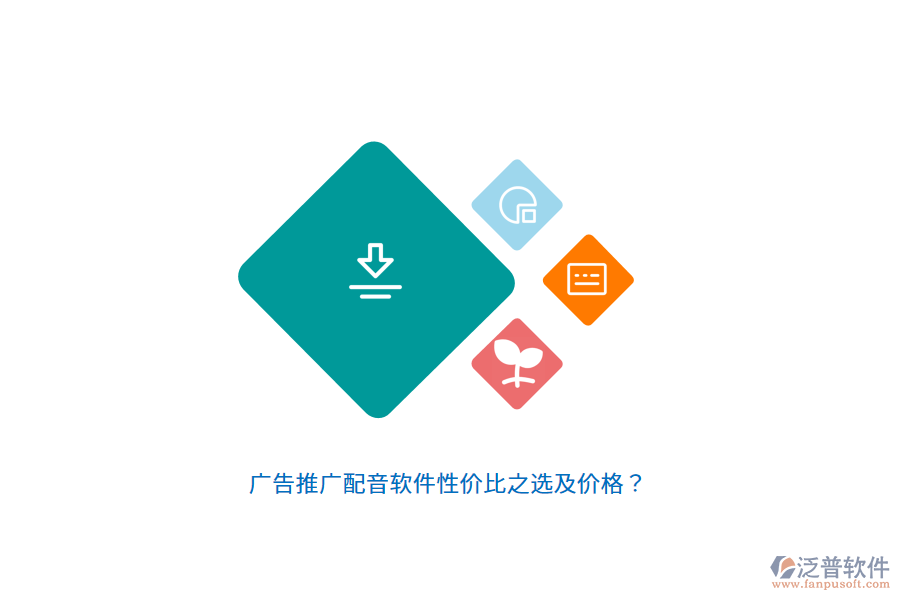 廣告推廣配音軟件性價(jià)比之選及價(jià)格？