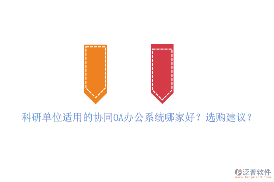 科研單位適用的協(xié)同OA辦公系統(tǒng)哪家好？選購建議？