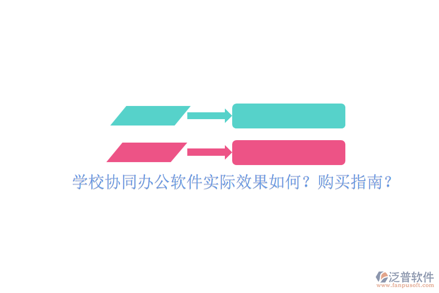 學(xué)校協(xié)同辦公軟件實(shí)際效果如何？購(gòu)買(mǎi)指南？