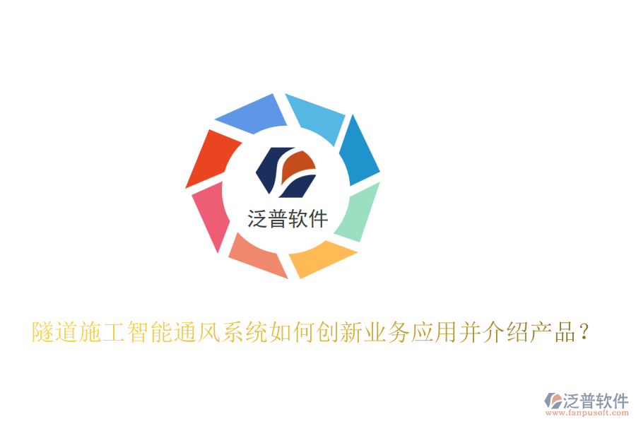隧道施工智能通風(fēng)系統(tǒng)如何創(chuàng)新業(yè)務(wù)應(yīng)用并介紹產(chǎn)品？
