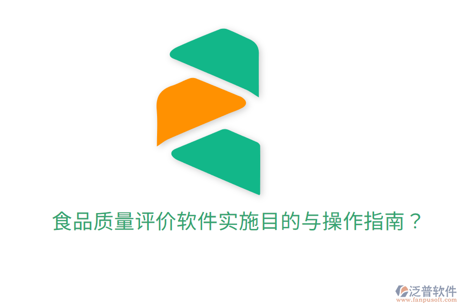 食品質(zhì)量評價(jià)軟件實(shí)施目的與操作指南？