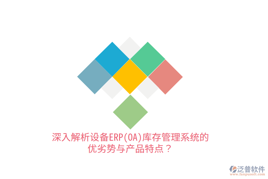 深入解析設(shè)備ERP(OA)庫存管理系統(tǒng)的優(yōu)劣勢與產(chǎn)品特點？