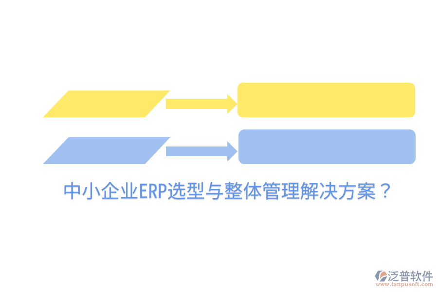  中小企業(yè)ERP選型與整體管理解決方案？