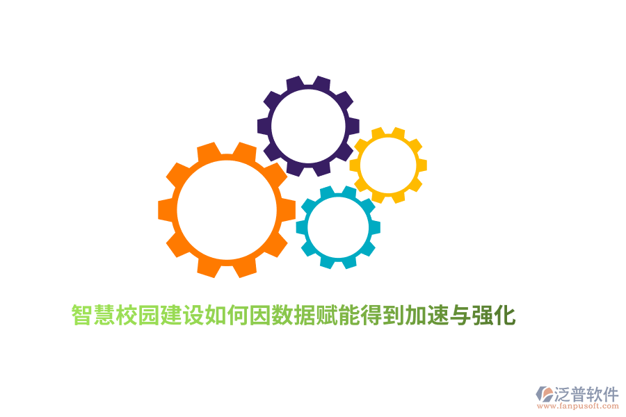 智慧校園建設(shè)如何因數(shù)據(jù)賦能得到加速與強化？