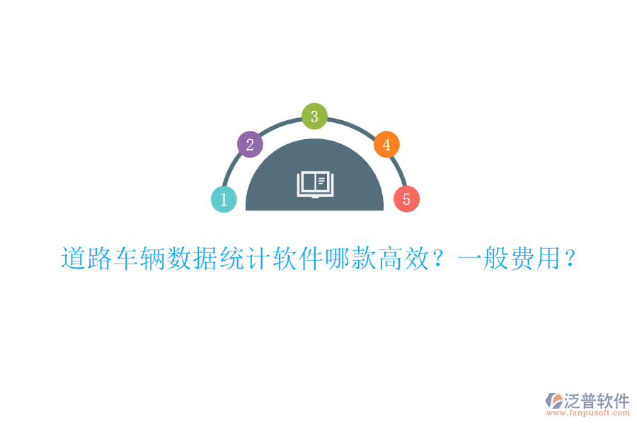 道路車輛數(shù)據(jù)統(tǒng)計(jì)軟件哪款高效？一般費(fèi)用？