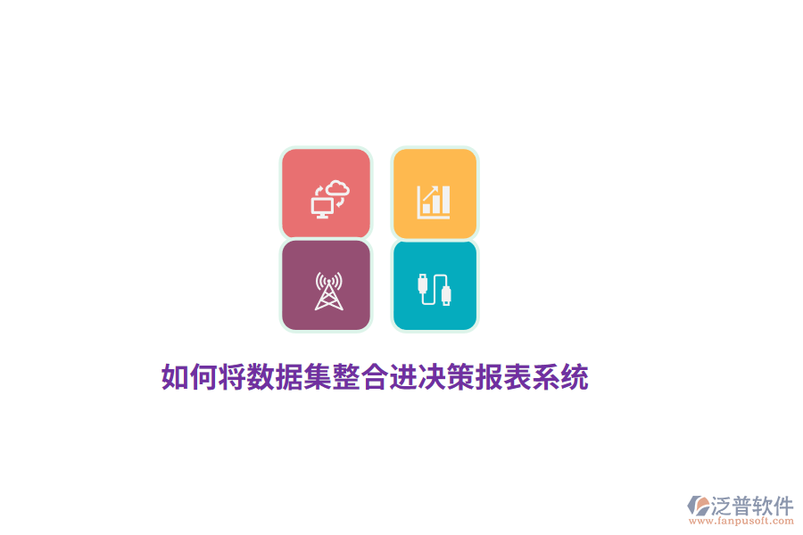 如何將數(shù)據(jù)集整合進(jìn)決策報(bào)表系統(tǒng)？