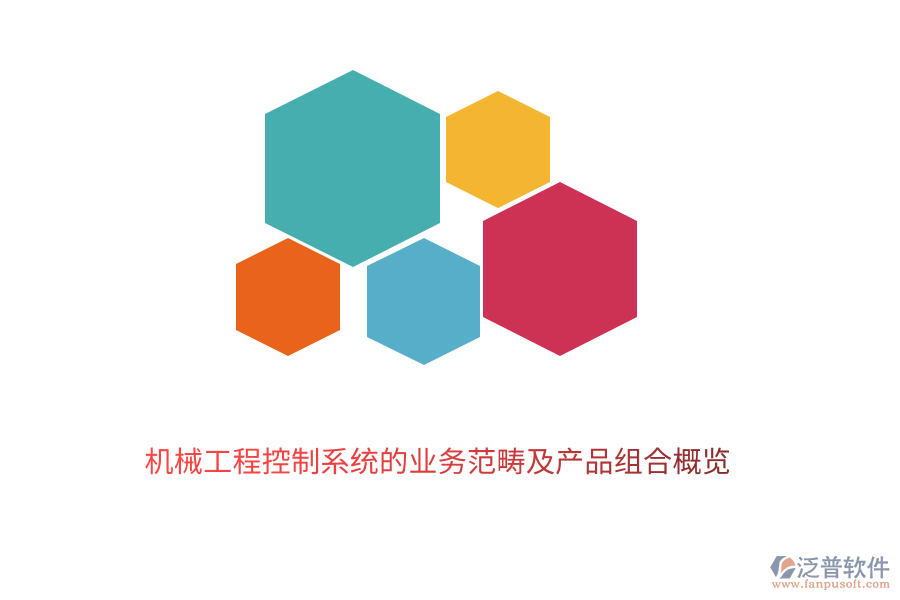 　　機械工程控制系統(tǒng)作為現(xiàn)代工業(yè)的重要組成部分，其業(yè)務范疇廣泛且深入。它主要涉及到機械系統(tǒng)的設(shè)計、制造、運行及優(yōu)化過程中的控制與管理。泛普軟件的機械工程控制系統(tǒng)業(yè)務范疇包括以下幾個方面：  　　1. 系統(tǒng)設(shè)計與建模：根據(jù)工程需求，設(shè)計合理的控制系統(tǒng)架構(gòu)，并利用現(xiàn)代數(shù)學方法和計算機技術(shù)進行系統(tǒng)建模，以預測和分析系統(tǒng)的動態(tài)行為。  　　2. 控制策略開發(fā)：基于系統(tǒng)模型，開發(fā)有效的控制策略，包括經(jīng)典控制理論、現(xiàn)代控制理論以及智能控制技術(shù)等，以實現(xiàn)系統(tǒng)的穩(wěn)定、精確和高效運行。  　　3. 實時監(jiān)控與故障診斷：通過傳感器和執(zhí)行器等硬件設(shè)備，對機械系統(tǒng)的運行狀態(tài)進行實時監(jiān)控，并利用數(shù)據(jù)分析技術(shù)及時發(fā)現(xiàn)并診斷系統(tǒng)故障，確保系統(tǒng)的可靠性和安全性。  　　4. 性能優(yōu)化與調(diào)整：根據(jù)系統(tǒng)運行數(shù)據(jù)和反饋信息，對控制策略進行調(diào)整和優(yōu)化，以提高系統(tǒng)的性能指標，如精度、響應速度、穩(wěn)定性等。  　　5. 系統(tǒng)集成與調(diào)試：將控制系統(tǒng)與機械系統(tǒng)的其他部分進行集成，并進行整體調(diào)試，確保各部分之間的協(xié)調(diào)一致和系統(tǒng)的順利運行。  　　在機械工程控制系統(tǒng)領(lǐng)域，泛普軟件憑借其深厚的技術(shù)積累和豐富的行業(yè)經(jīng)驗，推出了一系列高質(zhì)量的產(chǎn)品組合，以滿足不同客戶的需求：  　　1. 控制系統(tǒng)設(shè)計軟件：提供直觀易用的界面和強大的功能，支持用戶快速完成控制系統(tǒng)的設(shè)計、建模和仿真驗證，降低設(shè)計成本，縮短開發(fā)周期。  　　2. 實時監(jiān)控系統(tǒng)：集成多種傳感器和執(zhí)行器，能夠?qū)崟r采集和傳輸機械系統(tǒng)的運行狀態(tài)數(shù)據(jù)，提供全面的監(jiān)控功能，幫助用戶及時發(fā)現(xiàn)并處理系統(tǒng)異常。  　　3. 故障診斷與分析軟件：基于先進的數(shù)據(jù)分析技術(shù)，能夠自動識別和診斷機械系統(tǒng)的故障類型、位置和原因，并提供相應的解決方案，提高系統(tǒng)的可靠性和可維護性。  　　4. 性能優(yōu)化工具：通過收集和分析系統(tǒng)運行數(shù)據(jù)，利用優(yōu)化算法對控制策略進行調(diào)整和優(yōu)化，提高系統(tǒng)的性能指標，如降低能耗、提高生產(chǎn)效率等。  　　5. 系統(tǒng)集成與調(diào)試平臺：提供全面的系統(tǒng)集成和調(diào)試服務，支持用戶將控制系統(tǒng)與機械系統(tǒng)的其他部分進行無縫集成，并進行整體調(diào)試，確保系統(tǒng)的順利運行和最佳性能。