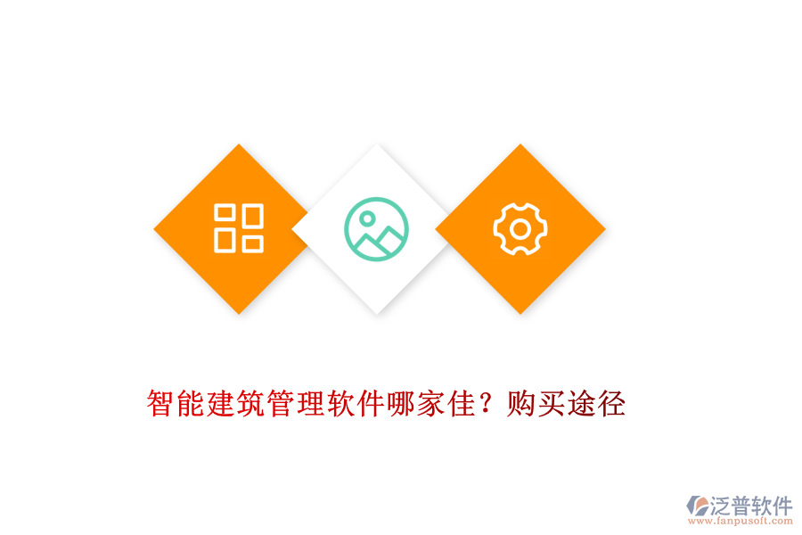 智能建筑管理軟件哪家佳？購(gòu)買途徑
