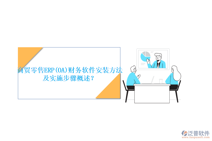 商貿(mào)零售ERP(OA)財(cái)務(wù)軟件安裝方法及實(shí)施步驟概述？